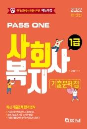 2022 PASS ONE 사회복지사 1급 기출문제집