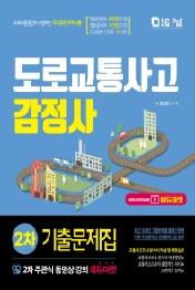 도로교통사고 감정사 주관식 2차 기출문제집(2021)