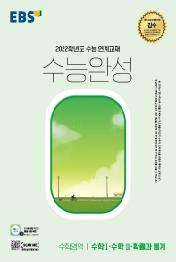 EBS 수능완성 수학영역 수학1·수학2·확률과 통계(2021)(2022 수능대비)