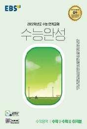 EBS 수능완성 수학영역 수학1·수학2·미적분(2021)(2022 수능대비)