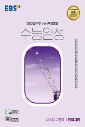 EBS 수능완성 사회탐구영역 한국지리(2021)(2022 수능대비)