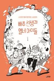 배추 선생과 열네 아이들