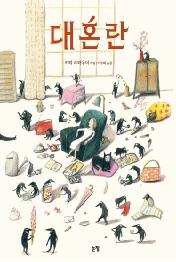 대혼란 (그림책은 내친구 0636)