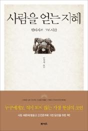 사람을 얻는 지혜