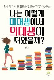 나는 어떻게 미대생에서 의대생이 되었을까?