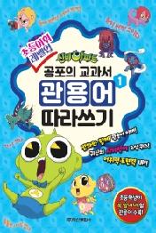 신비아파트 공포의 관용어 따라쓰기 1권