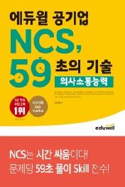 에듀윌 공기업 NCS, 59초의 기술: 의사소통능력