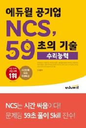 에듀윌 공기업 NCS, 59초의 기술: 수리능력