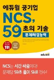 에듀윌 공기업 NCS, 59초의 기술: 문제해결능력