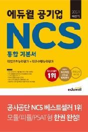 2021 하반기 에듀윌 공기업 NCS 통합 기본서 직업기초능력평가+직무수행능력평가
