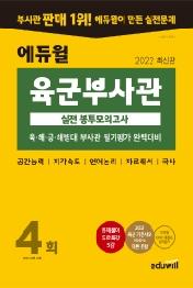 2022 에듀윌 육군부사관 실전 봉투모의고사 4회
