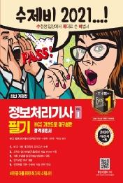 정보처리기사 필기 1권+2권 합본세트(2021)