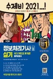 정보처리기사 실기 1권+2권 합본세트(2021)