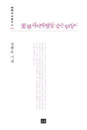 꽃 핀 자리에 햇살 같은 탄성이 (ㅅㅅ사십편시선 034)