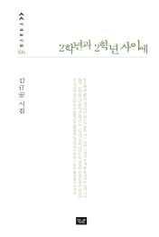 2학년과 2학년 사이에 (ㅅㅅ사십편시선 035)