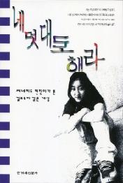 네 멋대로 해라