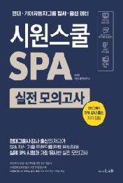 시원스쿨 SPA 실전 모의고사