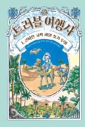 트러블 여행사. 1: 신비한 사막 과일 찾기 투어