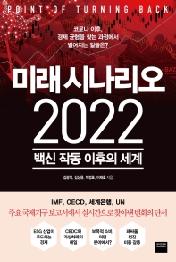 미래 시나리오 2022