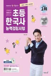 2021·2022 큰별쌤과 재미있게 공부하는 초등 한국사능력검정시험