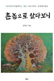 촌놈으로 살다보니