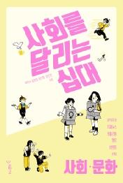 사회를 달리는 십대: 사회·문화