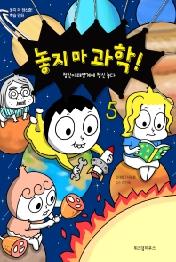 놓지 마 과학!. 5: 정신이 태양계에 정신 놓다