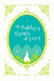 두 번째 남편이 절륜해서 우울하다 1