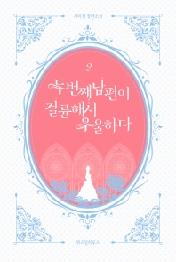 두 번째 남편이 절륜해서 우울하다 2