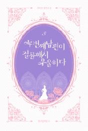 두 번째 남편이 절륜해서 우울하다 3