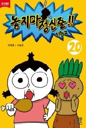 놓지마 정신줄 20 (시즌2 완전판)