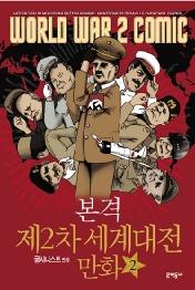 본격 제2차 세계대전 만화 2(완결)