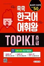 쏙쏙 한국어 어휘왕 TOPIK . 1(초급) 단어사전