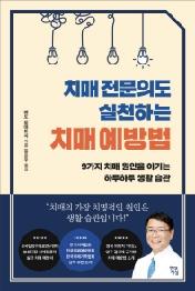 치매 전문의도 실천하는 치매 예방법