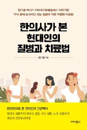 한의사가 본 현대인의 질병과 치료법