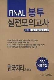 Final 봉투 실전모의고사 한국지리(5회분)20