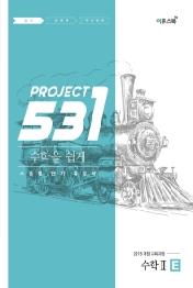 531 프로젝트 고등 수학 2 E(2019)