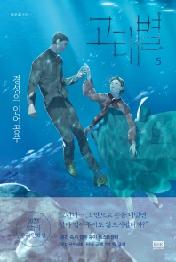 고래별 5 - 경성의 인어공주