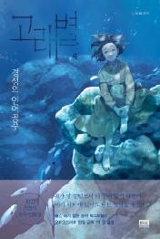 고래별 4 - 경성의 인어공주