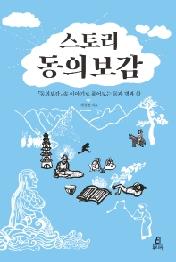 스토리 동의보감