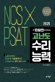 2021 NCS×PSAT 단 10일만에 끝내는 고난도 수리능력