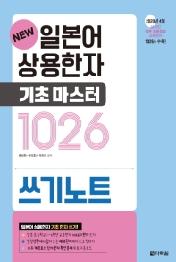 일본어 상용한자 기초마스터 1026 쓰기노트