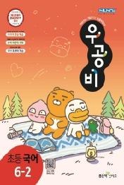 우공비 초등 국어 6-2(2021)