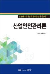 산업안전관리론