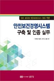 안전보건경영시스템 구축 및 인증 실무