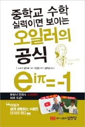 중학교 수학 실력이면 보이는 오일러의 공식
