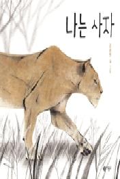 나는 사자