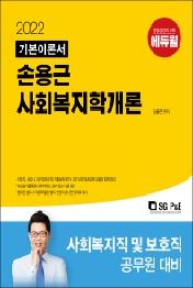 2022 손용근 사회복지학개론 기본이론서
