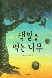 색깔을 먹는 나무 (시공주니어 문고 레벨 3단계)