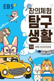 EBS 창의체험 탐구생활 5권 이것도 타고 저것도 타요